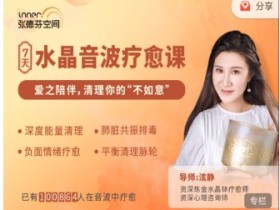 张德芬空间《7天水晶音波疗愈 爱之陪伴 清理你的“不如意” (视频+音频)》