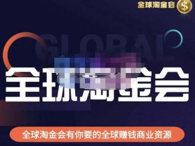 伦敦kj·全球淘金会,全球淘金会有你要的全球赚钱商业资源