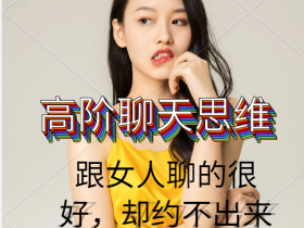 高阶聊天思维-跟女人聊的很好,却约不出来?!教你实战邀约变现法