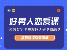 好男人恋爱课-轻松找到女朋友!
