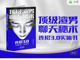 乌鸦老师《实战PK门票赛》顶级渣男聊天秘术价值300元