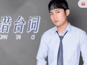 恋爱课程《读懂潜台词》