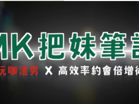 AMG《MK把m笔记》+《进击的玩家》