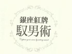 银座红牌驭男术:男人都爱小魔女