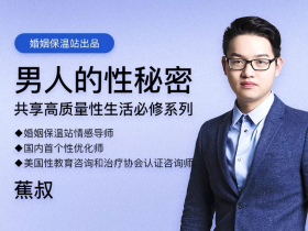 蕉叔-《男人的性秘密》共享高质量生活必修