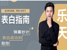 爱上情感,表白指南,这样追女生成功率才更高!