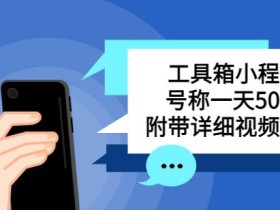 别人收费带徒弟搭建工具箱小程序,号称一天500+附带详细视频教程