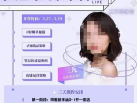 三九-小红书0粉店铺爆单训练营,带你从0-1开店铺,选品,做爆款