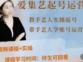 手艺人起号运营课程,教手艺人实操起号,带手艺人学账号运营