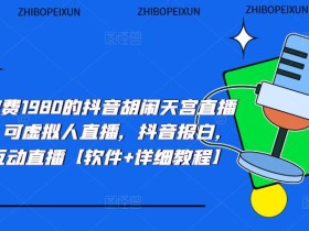 外面收费1980的抖音胡闹天宫直播项目,可虚拟人直播,抖音报白,实时互动直播【软件+详细教程】