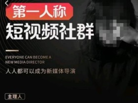 亲爱的安先生·第一人称短视频社群3.0版本,人人都可以成为新媒体导演(包含内部社群直播课全套)