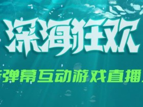 2023年抖音最新最火爆弹幕互动游戏–深海狂欢【软件+开播教程+起号教程+兔费对接报白+0粉兔费开通直播权限】