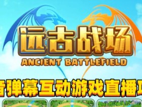2023年抖音最新最火爆弹幕互动游戏–远古战场【软件+开播教程+起号教程+兔费对接报白+0粉兔费开通直播权限】