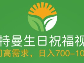 冷门高需求,奥特曼生日祝福视频,零基础制作全套教程,日入700+【附素材】