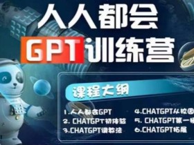 【人人都会ChatGPT】系列直播培训课第1期(保姆级完整版课程)【完结】