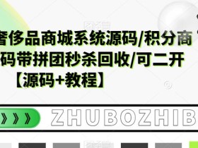 越南语版奢侈品商城系统源码/积分商城系统源码带拼团秒杀回收/可二开【源码+教程】