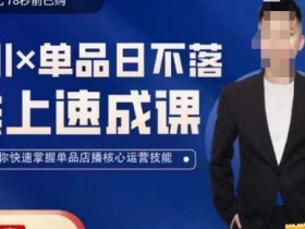 吕承洺千川*单品日不落线上速成课,快速提升千川认知,掌握单品店播核心运营技能