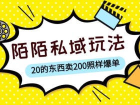 陌陌私域这样玩,10块的东西卖200也能爆单,一部手机就行【揭秘】