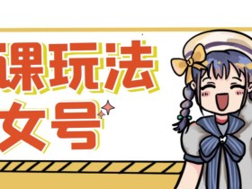 短视频美女号变现新方法,新号日入100+短视频躺赚,发好视频就可以了,矩阵多号多发作品效果更好
