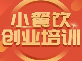 小餐饮创业培训课程,怎样让产品更优秀,小吃行业与市场规模