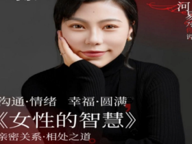 女性之回归河易逆袭的智慧视频音频课程河易老师婚姻挽回课 河易 女性的智慧299元
