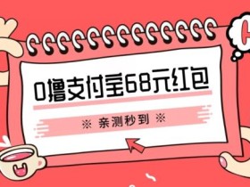 支付宝0撸68元教程分享,有图有真相,亲测有效,手慢无【揭秘】