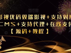 爱蜗影视优码双端影视+支持对应苹果CMS+支持代理+在线支付【源码+教程】