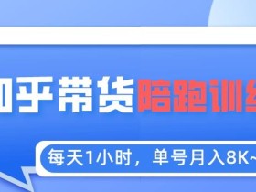 每天1小时,单号稳定月入8K~1万+【知乎好物推荐】陪跑训练营(详细教程)
