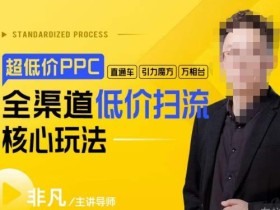 玺承·超低价ppc—“直通车、引力魔方、万相台”全渠道低价扫流核心玩法