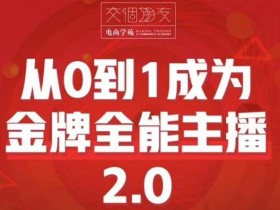 交个朋友·从0到1成为金牌全能主播2.0,帮助你再抖音赚到钱