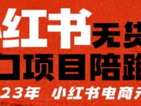 小红书无货源项陪目跑营,从0-1从开店到爆单,单店30万销售额,利润50%,有所的货干都享分给你
