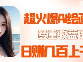 2023超火AI绘画项目,多重变现渠道,日赚几百几千元!