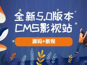 全新5.0版本CMS影视站无授权搭建即可使用内容全自动采集(源码+教程)