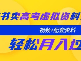 小红书卖高考虚拟资料变现分享课:轻松月入过万(视频+配套资料)