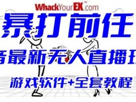 抖音最火无人直播玩法暴打前任弹幕礼物互动整蛊小游戏(游戏软件+开播教程)