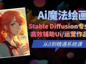 Ai魔法绘画 Stable Diffusion专业课高效辅助Ui/运营作品集0到精通系统课