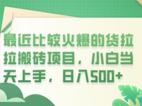 最近比较火爆的货拉拉搬砖项目,小白当天上手,日入500+【揭秘】