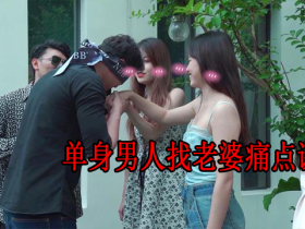 单身男人找老婆痛点课