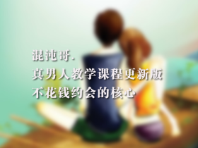 馄饨哥真男人教学课程馄饨恋爱课程混沌哥情感
