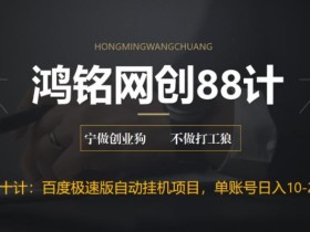 鸿铭网创88计之第十计:百度极速版自动挂机项目,单号一天10-20+收益【附脚本+教程】