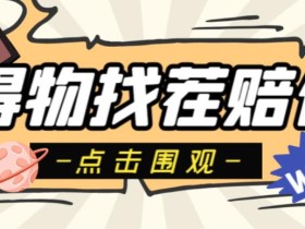 外面收费288的得物最新找茬“无限”撸红包玩法,单号至少撸200+【揭秘】