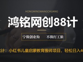鸿铭网创88计之第六计:揭秘最新小红书英语启蒙教育搬砖项目玩法,轻松日入400+