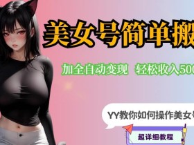 YY短视频系列-快手美女号简单搬运操作配合写真变现日入300+,0粉丝即可变现