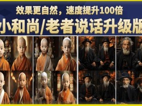 小和尚/老者图片会说话项目升级版,简单利用图片制作视频,快速起号
