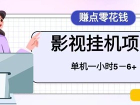 百度头条影视挂机项目,操作简单,不需要脚本,单机一小时收益4-6元【揭秘】