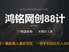 鸿铭网创88计之第七计:外面收费1980的全新真人漫改项目,一部手机带你日入400+