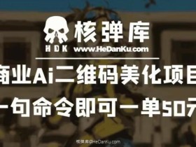 商业Ai二维码美化项目:一句命令即可一单50元