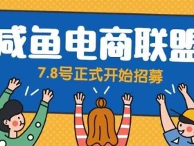 闲鱼精品课,教你打造日入500+的闲鱼店铺,细致讲解看完就会