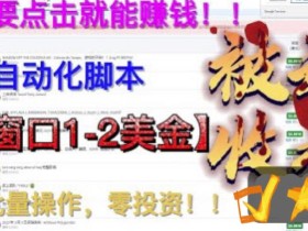 最新国外点金项目,自带自动化脚本,单窗口1-2美元,可批量日入500美金零投资【揭秘】