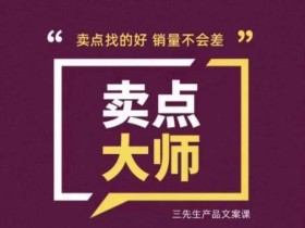卖点大师,轻松找卖点,产品差异化,卖点找的好销量不会差